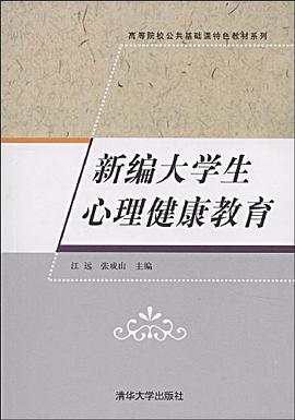 新编大学生心理健康教育 pdf epub mobi 电子书 下载