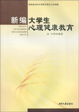 新编大学生心理健康教育 pdf epub mobi 电子书 下载