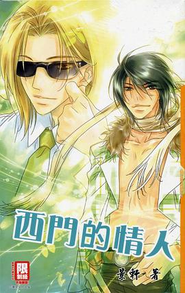 西门的情人 pdf epub mobi 电子书 下载