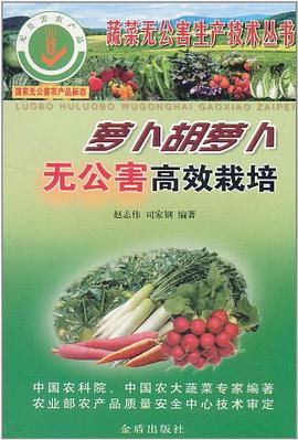 萝卜胡萝卜无公害高效栽培 pdf epub mobi 下载