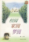 校园.家园.梦园 pdf epub mobi 下载