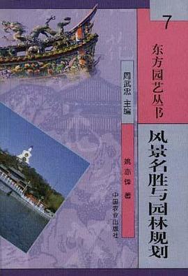 风景名胜与园林规划 pdf epub mobi 电子书 下载