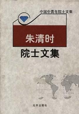 朱清时院士文集 pdf epub mobi 电子书 下载