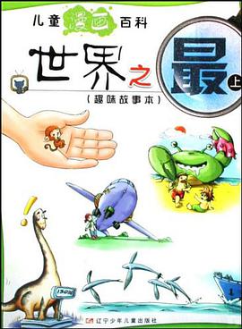 世界之最（上） pdf epub mobi 电子书 下载