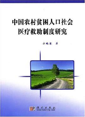 中国农村贫困人口社会医疗救助制度研究 pdf epub mobi 下载