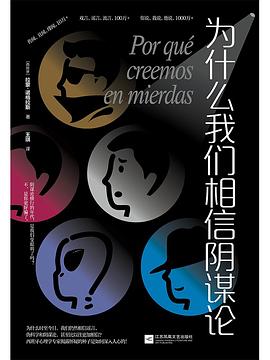 為什麼我們相信陰謀論 pdf epub mobi 電子書 下載