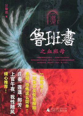 鲁班书之血班母 pdf epub mobi 电子书 下载