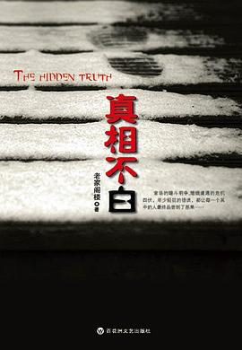 真相不白 pdf epub mobi 电子书 下载