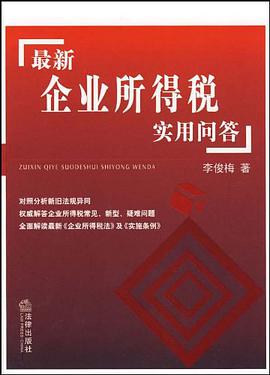 最新企业所得税实用问答 pdf epub mobi 电子书 下载