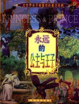 永远的公主与王子 pdf epub mobi 下载