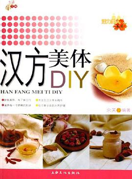 汉方美体DIY pdf epub mobi 电子书 下载