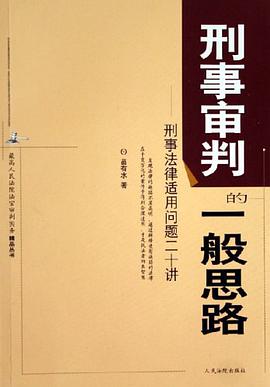 刑事审判的一般思路-刑事法律适用问题二十讲 pdf epub mobi 电子书 下载