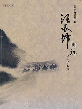 汪刃锋画选/朝华文库 pdf epub mobi 下载