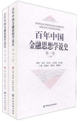 百年中國金融思想學說史 pdf epub mobi 電子書 下載