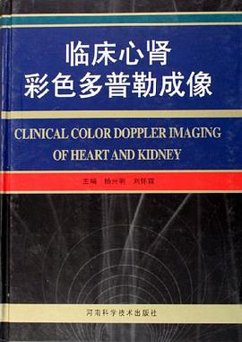 临床心肾彩色多普勒成像 pdf epub mobi 电子书 下载
