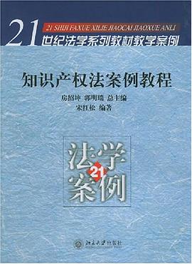 知识产权法案例教程 pdf epub mobi 电子书 下载