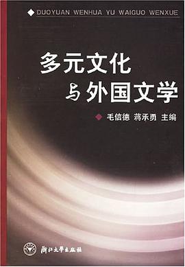 多元文化与外国文学 pdf epub mobi 电子书 下载