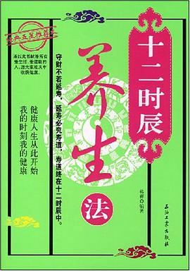 十二时辰养生法 pdf epub mobi 电子书 下载