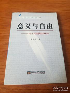 意义与自由:一种人的超越性研究 (平装)