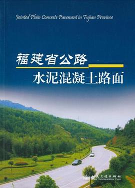 福建省公路水泥混凝土路面