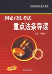 国家司法考试重点法条导读-2006年司法考试专用 pdf epub mobi 电子书 下载