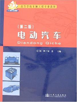 电动汽车 pdf epub mobi 电子书 下载