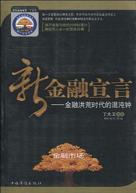 新金融宣言 pdf epub mobi 电子书 下载