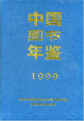 中国图书年鉴1999 pdf epub mobi 电子书 下载