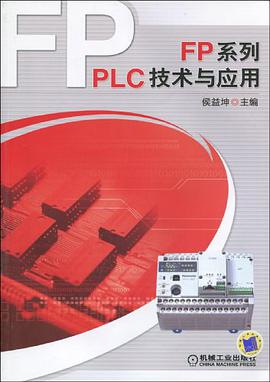 FP系列PLC技术与应用 pdf epub mobi 电子书 下载