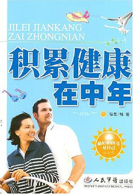 積纍健康在中年 pdf epub mobi 電子書 下載