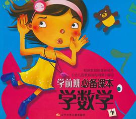 学数学-学前班必备课本（下） pdf epub mobi 电子书 下载
