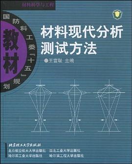 材料现代分析测试方法 pdf epub mobi 电子书 下载