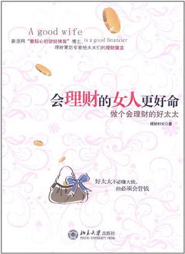 做个会理财的好太太 pdf epub mobi 电子书 下载