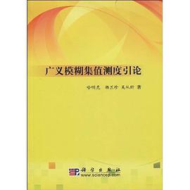 广义模糊集值测度引论 pdf epub mobi 电子书 下载
