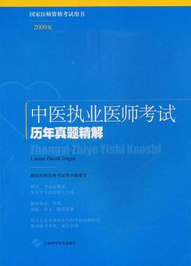 中医执业医师考试历年真题精解 pdf epub mobi 电子书 下载