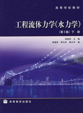工程流体力学（下册） pdf epub mobi 电子书 下载