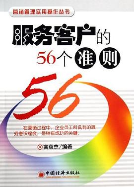 服务客户的56个准则 pdf epub mobi 电子书 下载