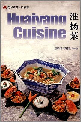 符号江苏:淮扬菜 pdf epub mobi 电子书 下载