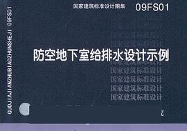 防空地下室给排水设计示例 pdf epub mobi 电子书 下载