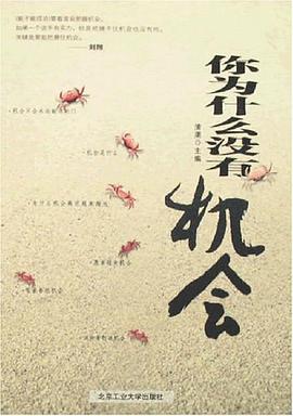 你为什么没有机会 pdf epub mobi 电子书 下载