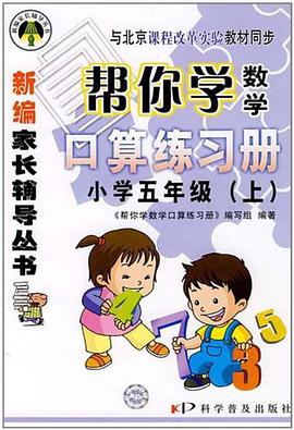 帮你学数学口算练习册（五年级上） pdf epub mobi 电子书 下载