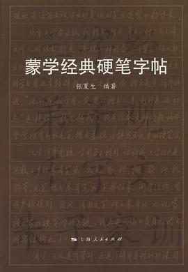 蒙学经典硬笔字帖 pdf epub mobi 下载