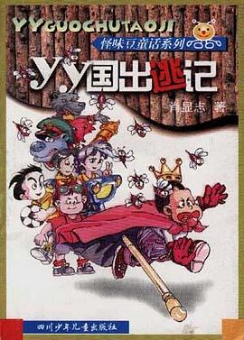 YY国出逃记 pdf epub mobi 下载