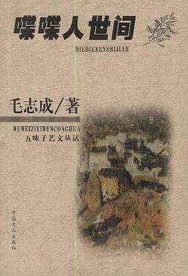 喋喋人世間 pdf epub mobi 電子書 下載