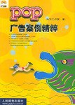 POP广告案例精粹 pdf epub mobi 电子书 下载