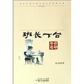 班长下台-珍藏版 pdf epub mobi 电子书 下载