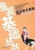 服装美术基础 pdf epub mobi 电子书 下载