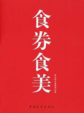 食券食美 pdf epub mobi 电子书 下载