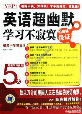 YEP！英语超幽默，学习不寂寞 pdf epub mobi 电子书 下载