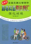 新世纪全国名牌大学高考英语语法词汇强化训练